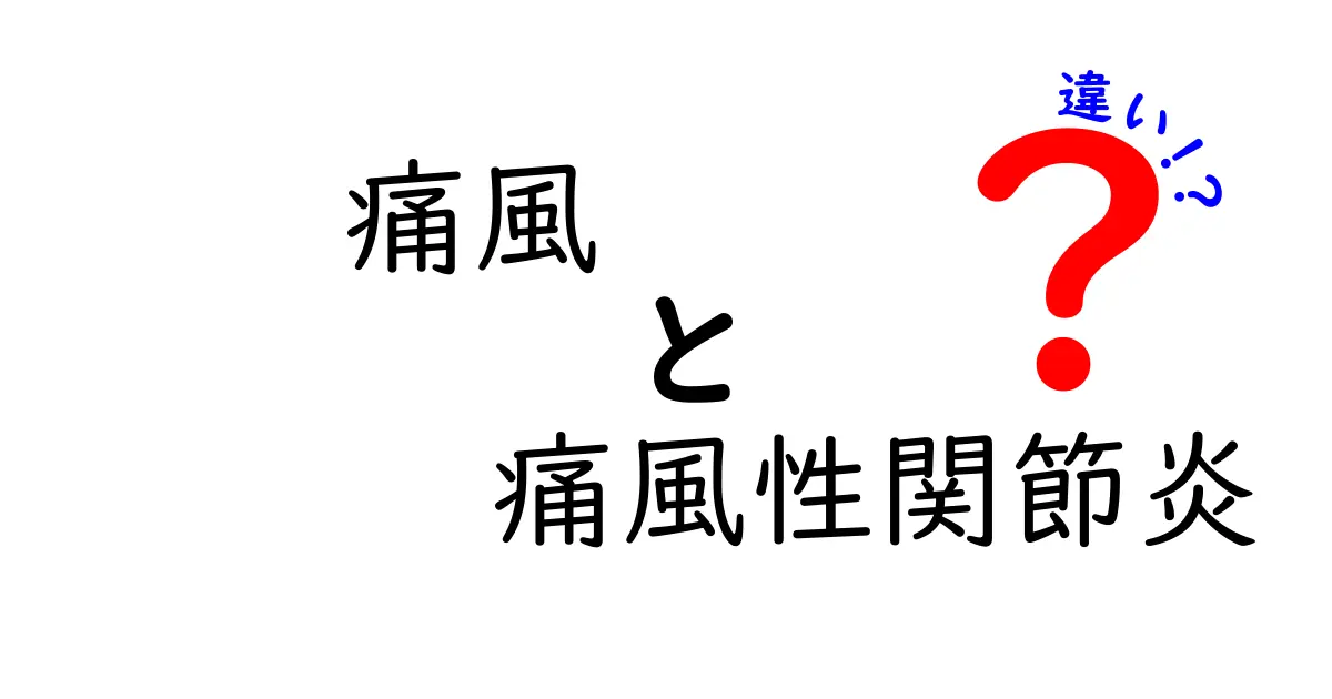 痛風と痛風性関節炎の違いを徹底解説｜痛みの原因と治療のポイントを分かりやすく