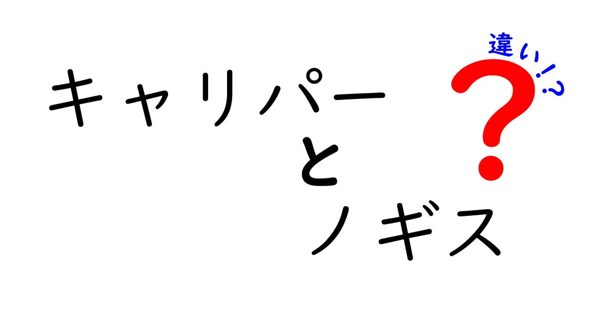 キャリパーとノギスの違いを徹底解説！現場で使い分けるポイントと選び方