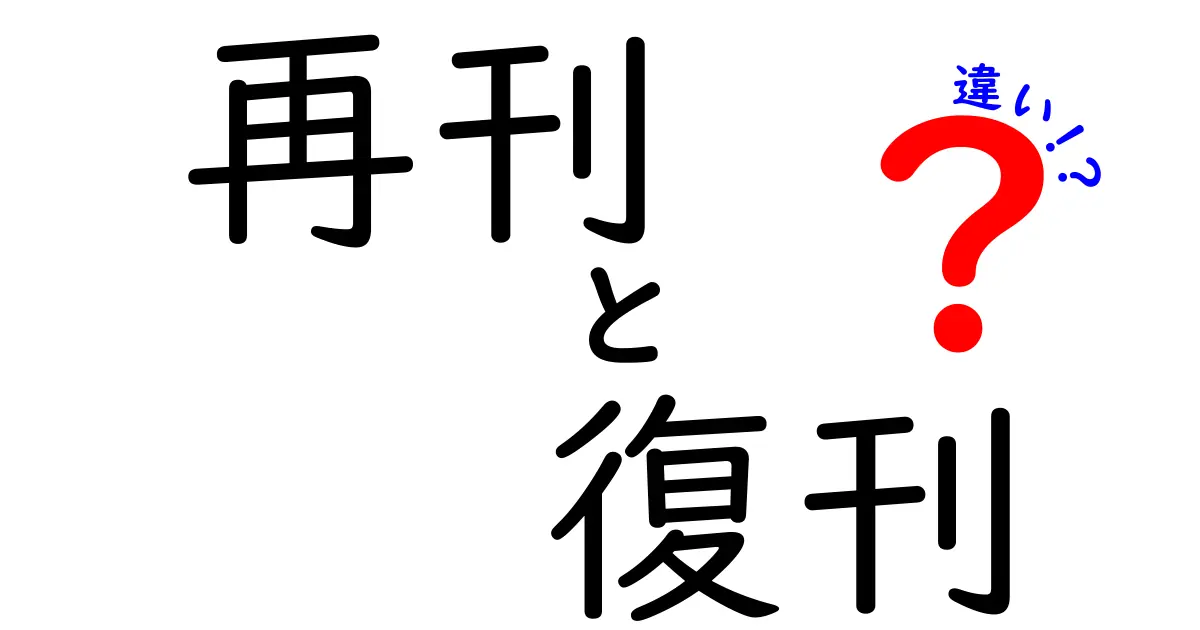 再刊と復刊の違いを徹底解説！どちらを選ぶべきかを見極める判断ポイント