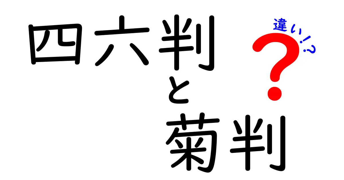 四六判と菊判の違いを徹底解説！持ちやすさと図版の魅力を比べてみよう