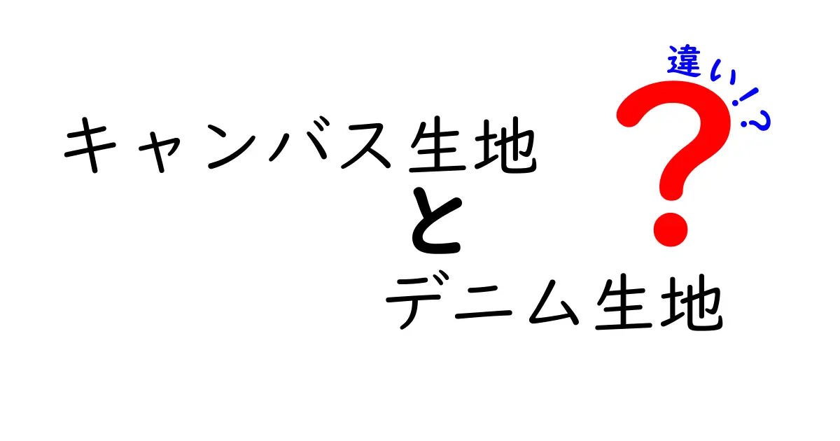 キャンバス生地とデニム生地の違いを徹底解説！どちらを選ぶべき？