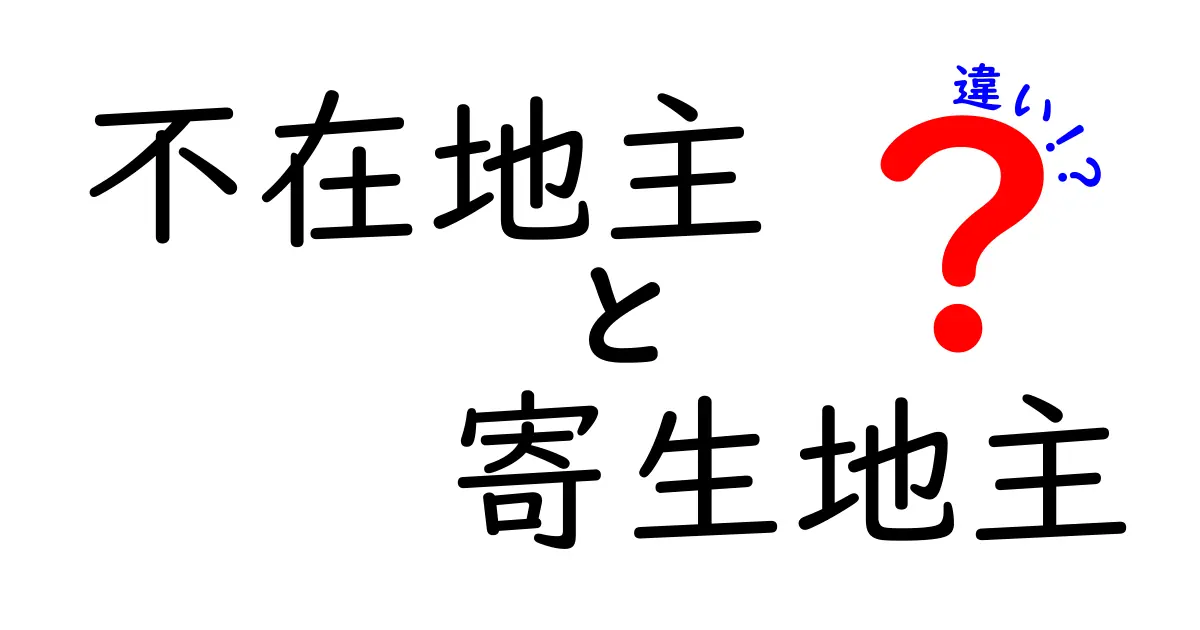 不在地主と寄生地主の違いをわかりやすく解説！歴史と現代の実例で読み解く