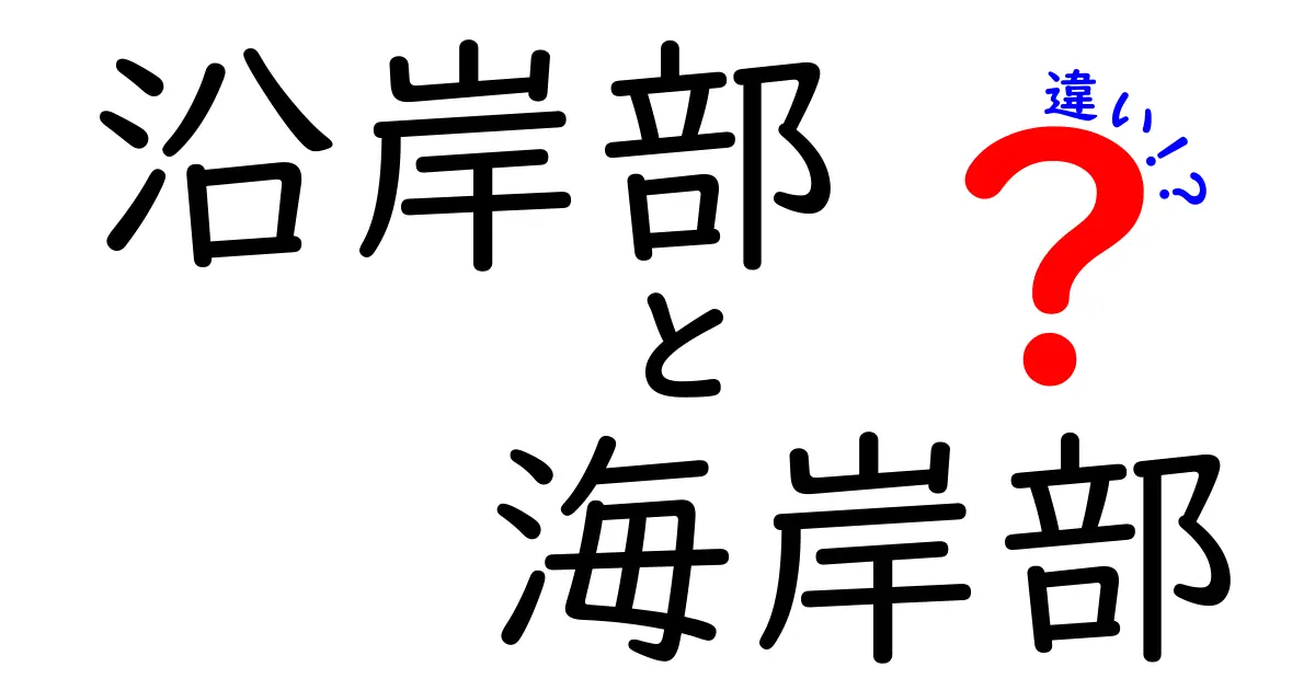 沿岸部と海岸部の違いを徹底解説！日常の使い分けと地理用語の真実
