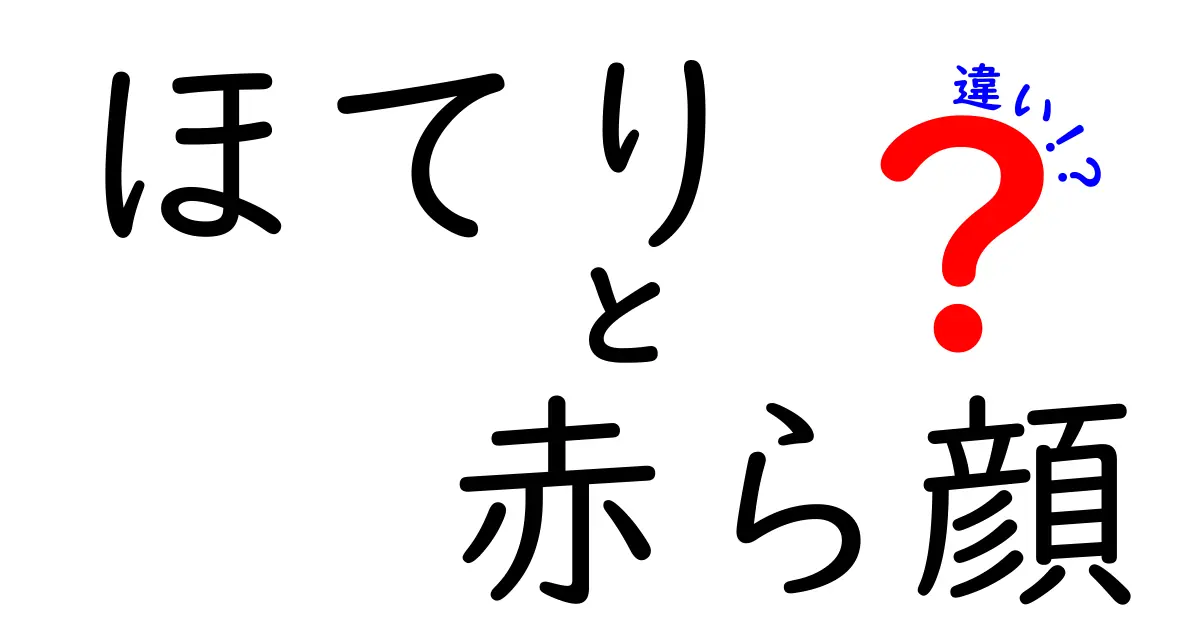 ほてりと赤ら顔の違いをわかりやすく解説｜原因・症状・対策を徹底比較