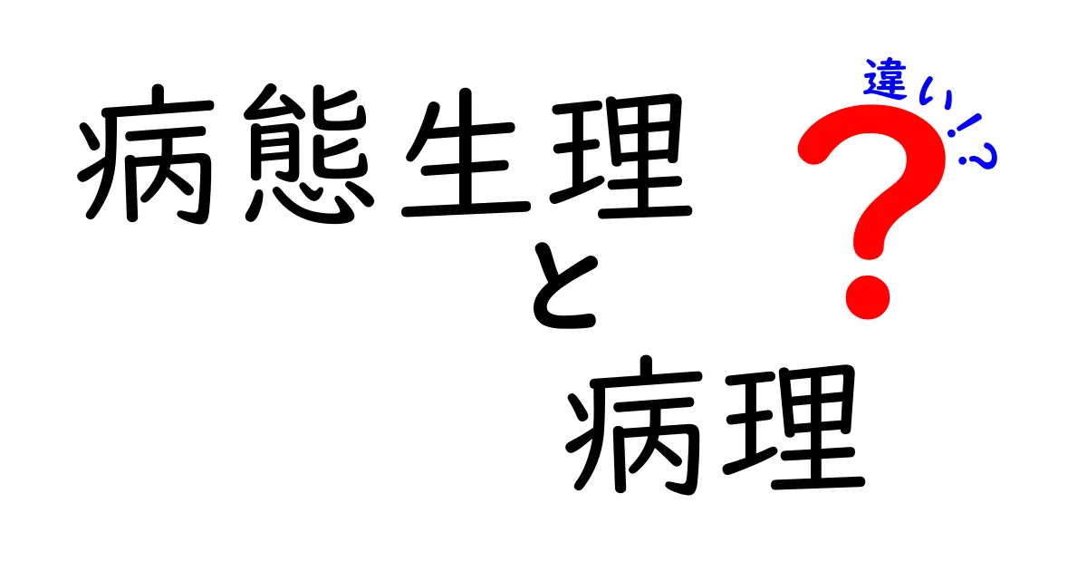 病態生理と病理の違いを徹底解説｜病気のしくみを中学生にもわかりやすく