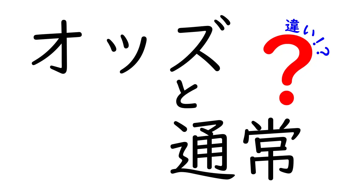 オッズの通常と違いを徹底比較｜初心者でも分かるオッズの違いと使い方