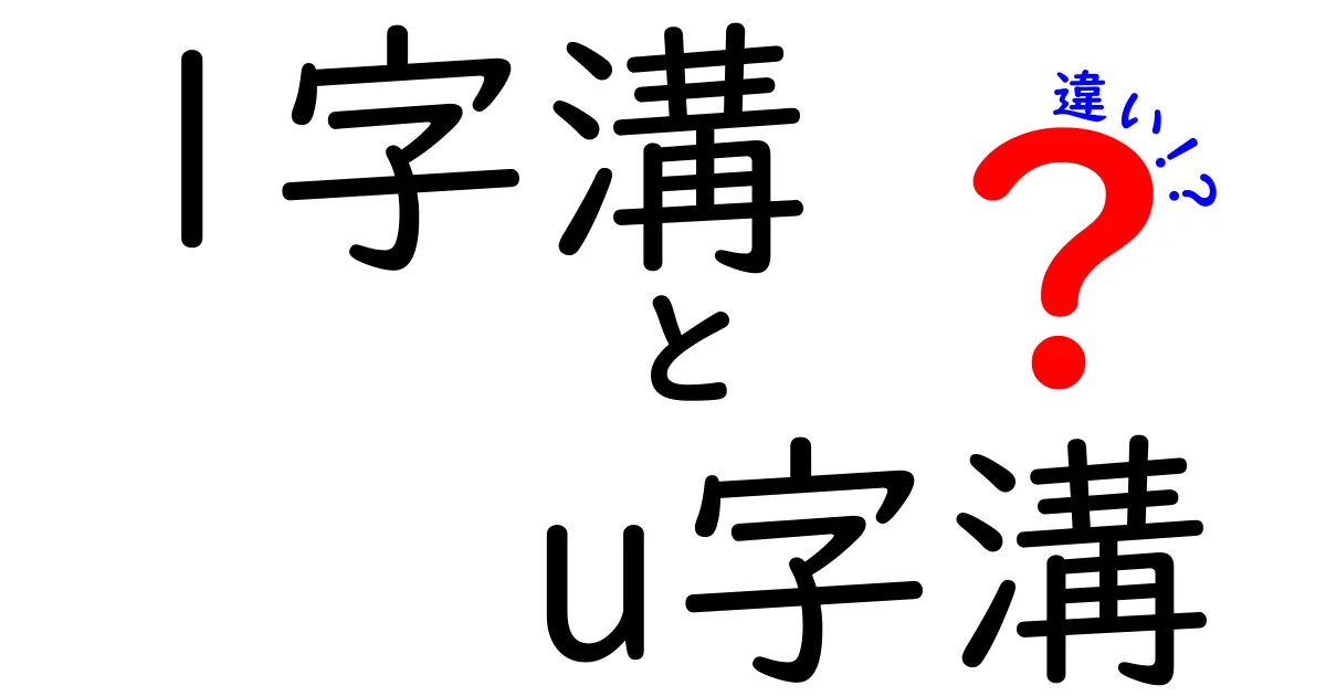 l字溝とu字溝の違いをわかりやすく解説！どっちを選ぶべき？
