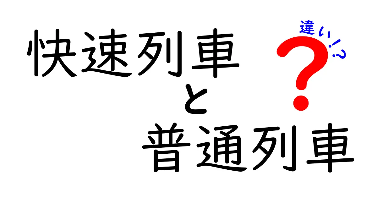 快速列車と普通列車の違いを徹底解説！速さ・停車駅・料金のポイントを中学生にもわかる解説