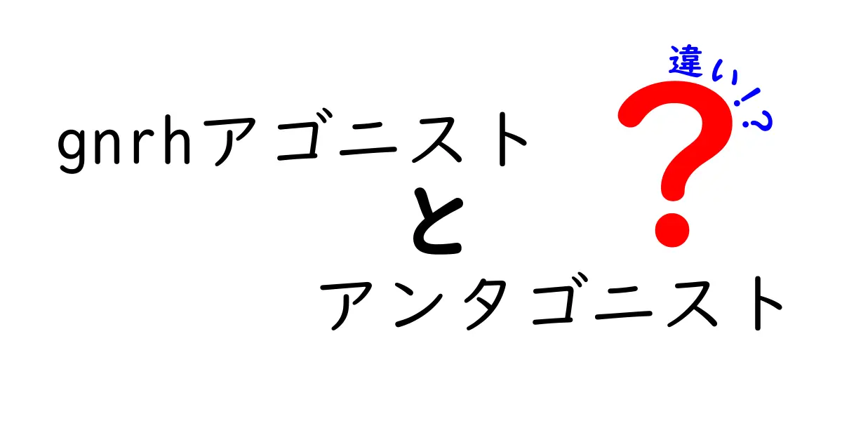 gnrhアゴニストとアンタゴニストの違いを徹底解説！薬の作用と臨床での使い分けを中学生にもわかる言葉で