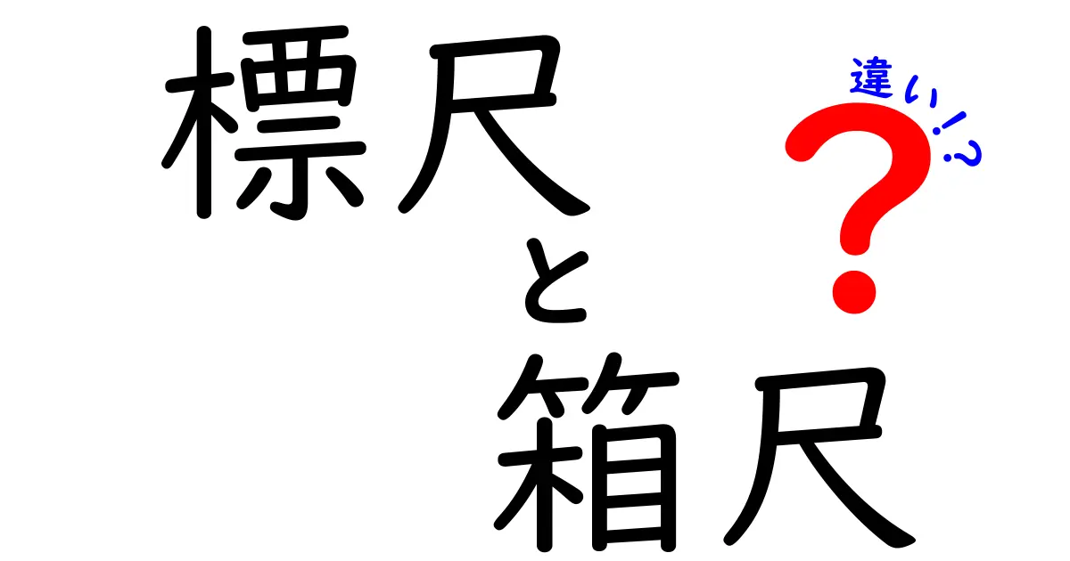 標尺と箱尺の違いを完全図解！測定現場で差をつける使い分けガイド