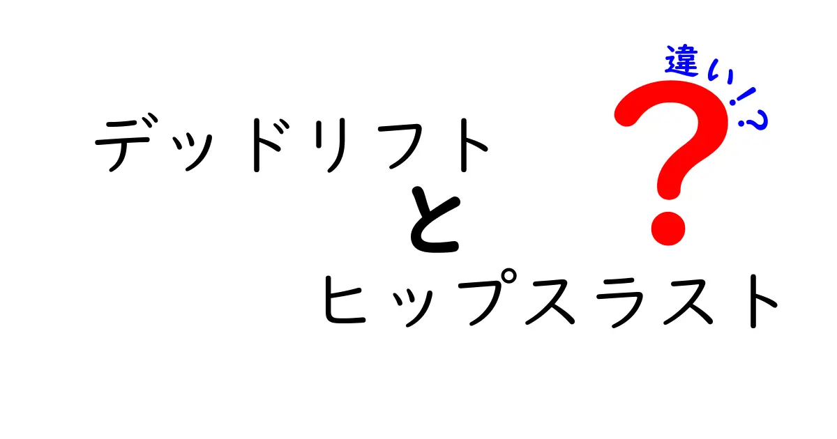 デッドリフトとヒップスラストの違いを徹底解説！初心者が知っておくべき3つのポイント