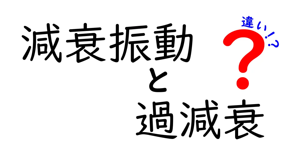 減衰振動と過減衰の違いを徹底解説！身の回りの現象で学ぶ2つの減衰の秘密