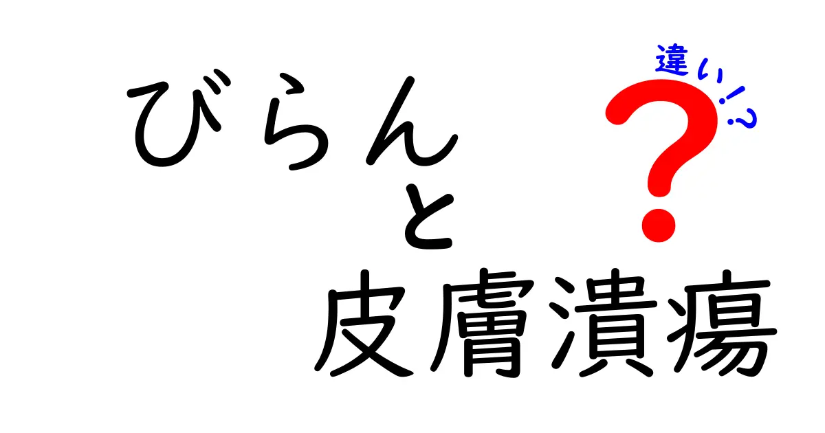 びらん　皮膚潰瘍　違いを徹底解説：原因・症状・見分け方