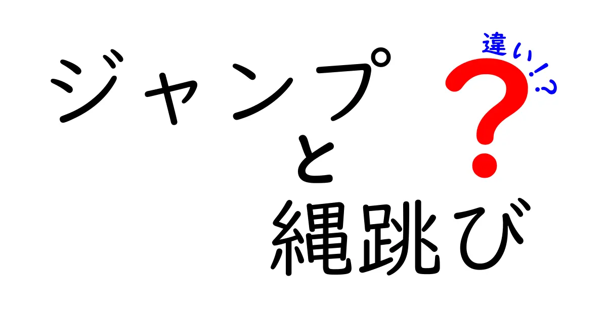 ジャンプと縄跳びの違いを完全解説！運動の効果を最大化する選び方とは？