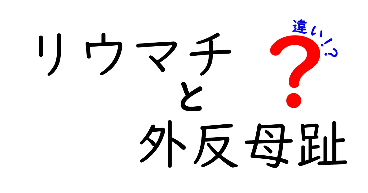 リウマチと外反母趾の違いを理解するための徹底ガイド：痛みの原因はここで見分けよう！