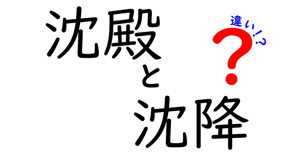 沈殿と沈降の違いを徹底解説！中学生にも理解できる使い分けガイド