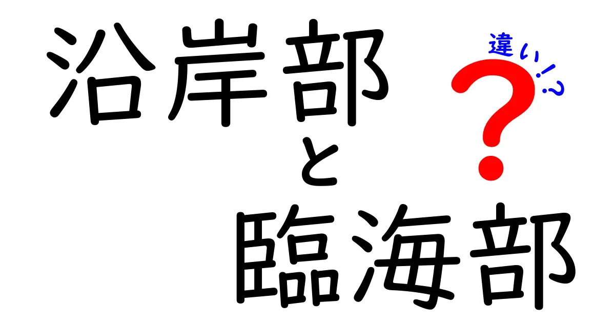 沿岸部と臨海部の違いを徹底解説｜地理用語の境界をスマホで読めるくらい分かりやすく