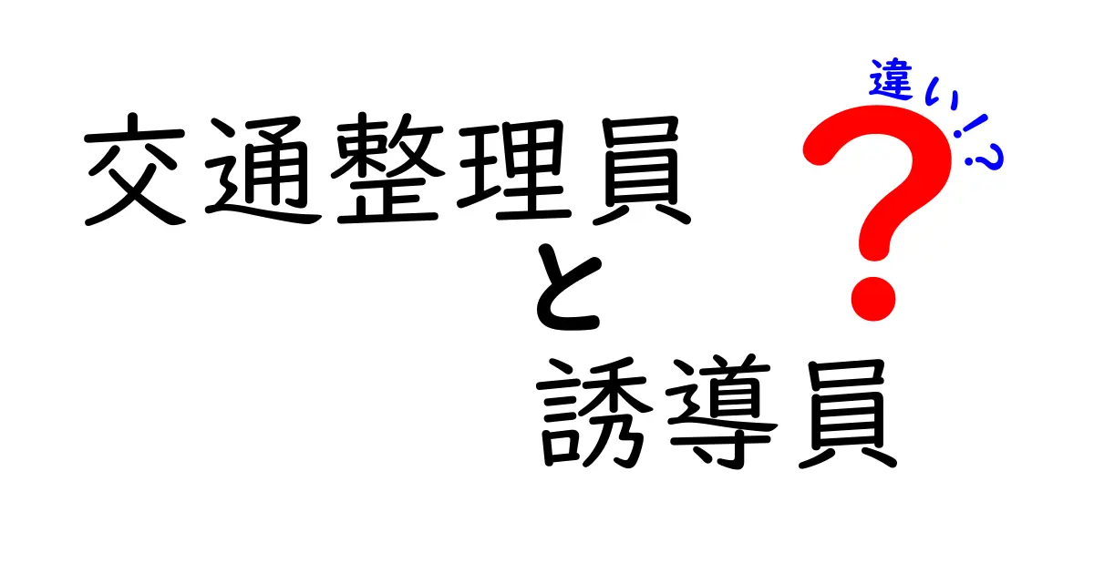 交通整理員と誘導員の違いを徹底解説！現場の役割と実務をわかりやすく見極める
