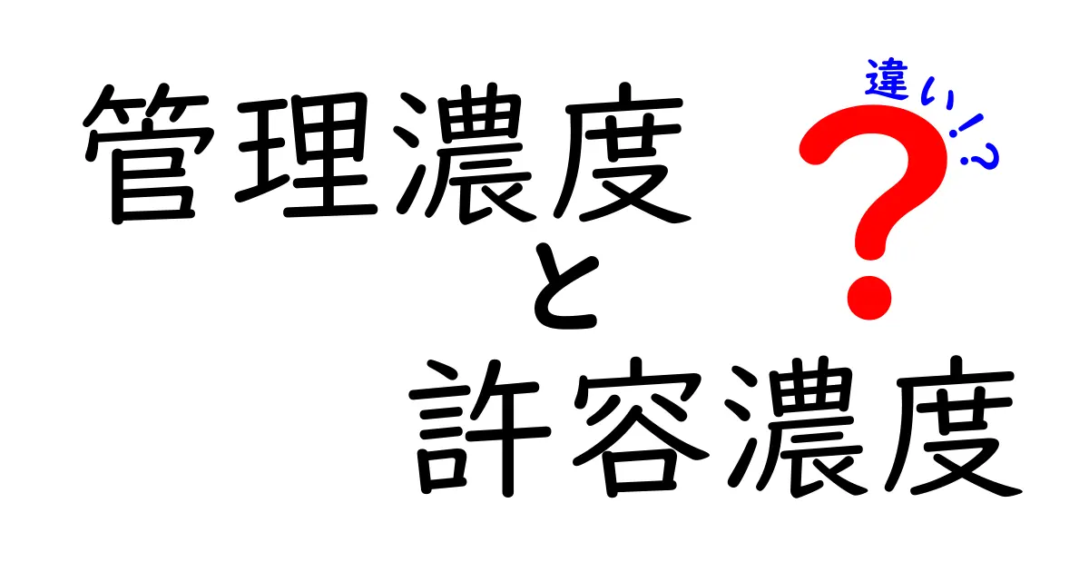 管理濃度と許容濃度の違いを徹底解説｜中学生にも分かるポイントと実例