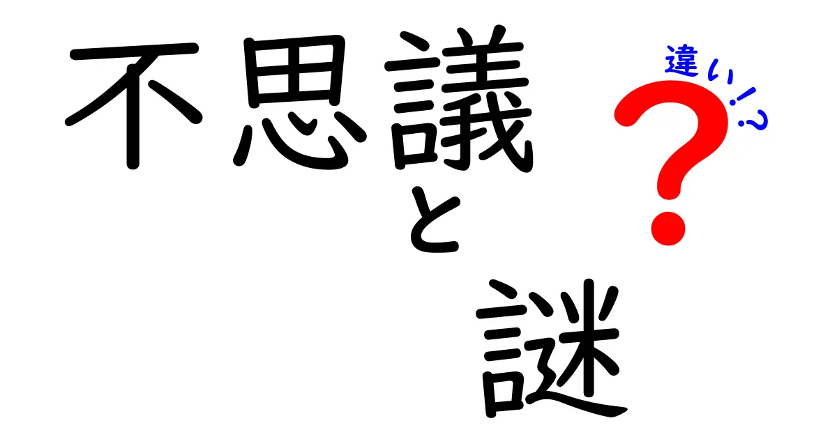 不思議と謎の違いを徹底解説 どう見分けて使い分けるべきか