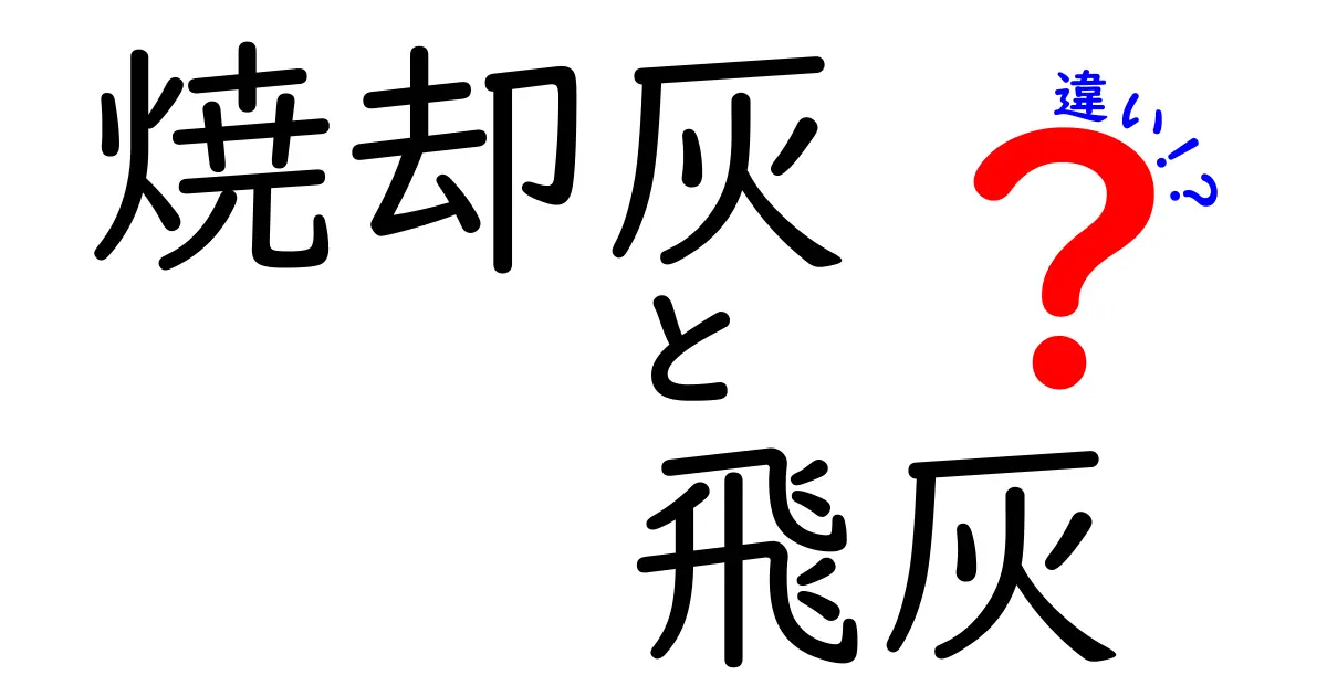 焼却灰と飛灰の違いを徹底解説！日常生活と環境への影響をわかりやすく