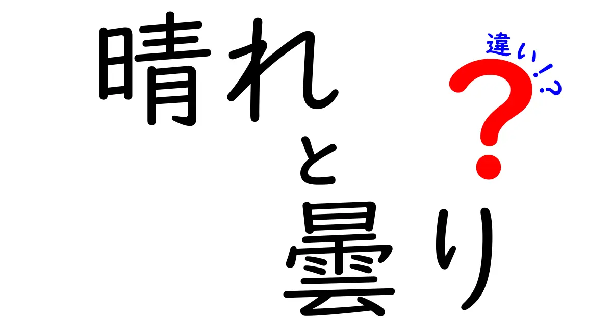 晴れと曇りの違いを徹底解説：空の見え方が変わる理由と日常への影響