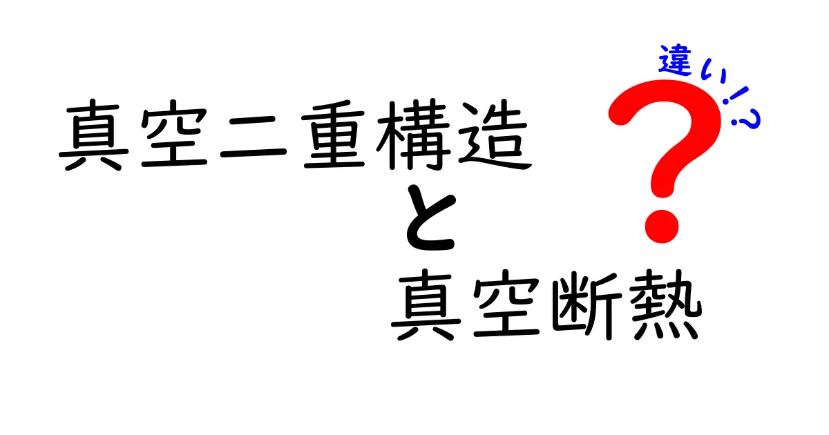 真空二重構造と真空断熱の違いを徹底解説！中学生にもわかる仕組みと選び方