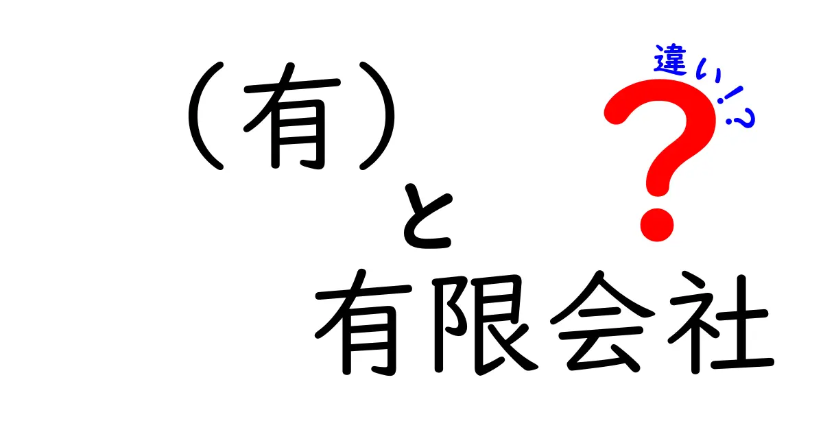 【保存版】(有)と有限会社の違いを徹底解説！名前表記と会社形態の本当の意味をわかりやすく解説