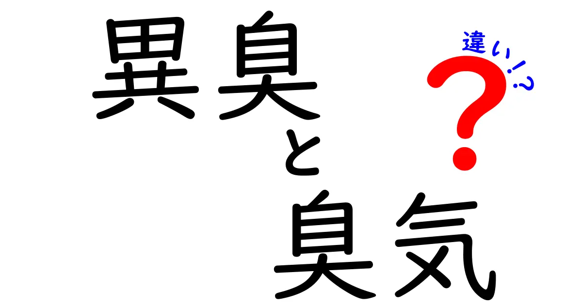 異臭と臭気と違いの違いを徹底解説—日常表現の混乱を解く3つのポイント