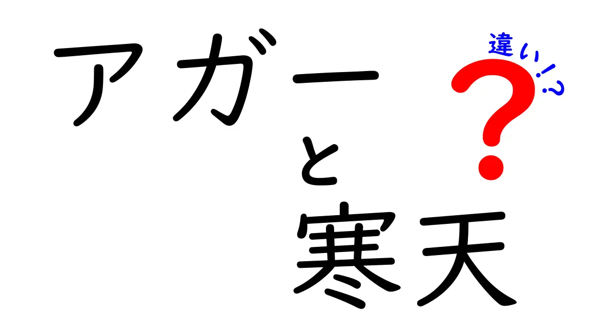 アガーと寒天の違いを徹底解説！初心者でも分かる使い分けのコツと選び方