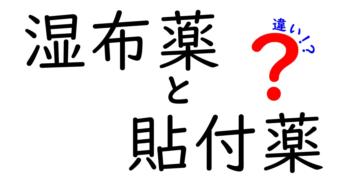 湿布薬と貼付薬の違いを徹底解説！痛みケアを賢く選ぶための基礎知識