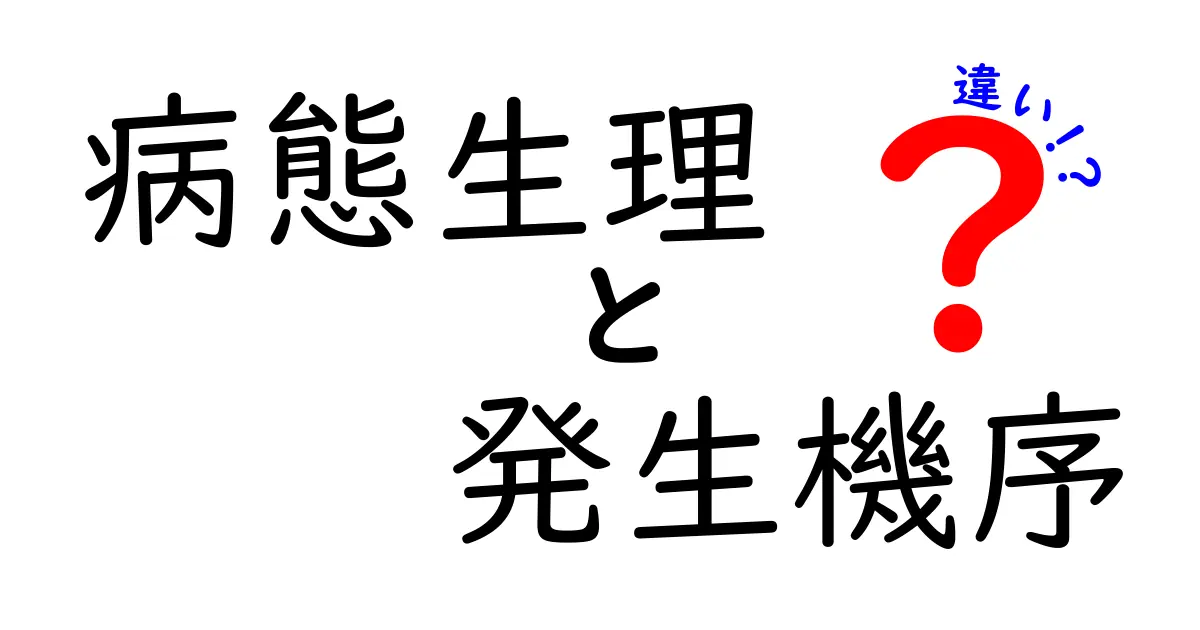 病態生理と発生機序の違いが一目でわかる 中学生にもやさしい解説