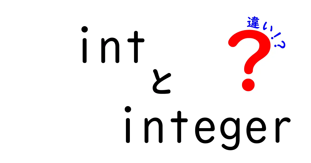 【決定版】intとintegerの違いを完全解説！初心者がつまづくポイントを一気に解決