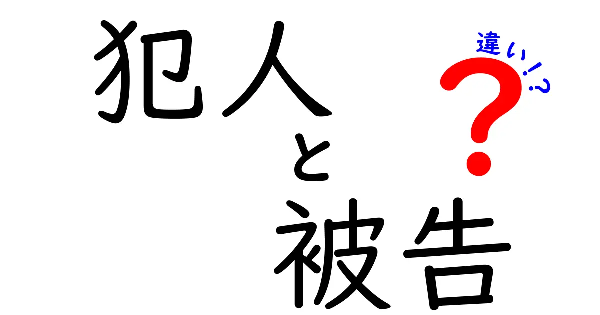 犯人と被告の違いを徹底解説！日常の誤解を解く3つのポイントとケース別の判断基準