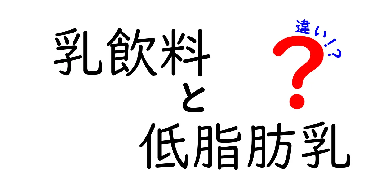 乳飲料と低脂肪乳の違いを徹底解説｜成分・用途・健康への影響を分かりやすく解きほぐす