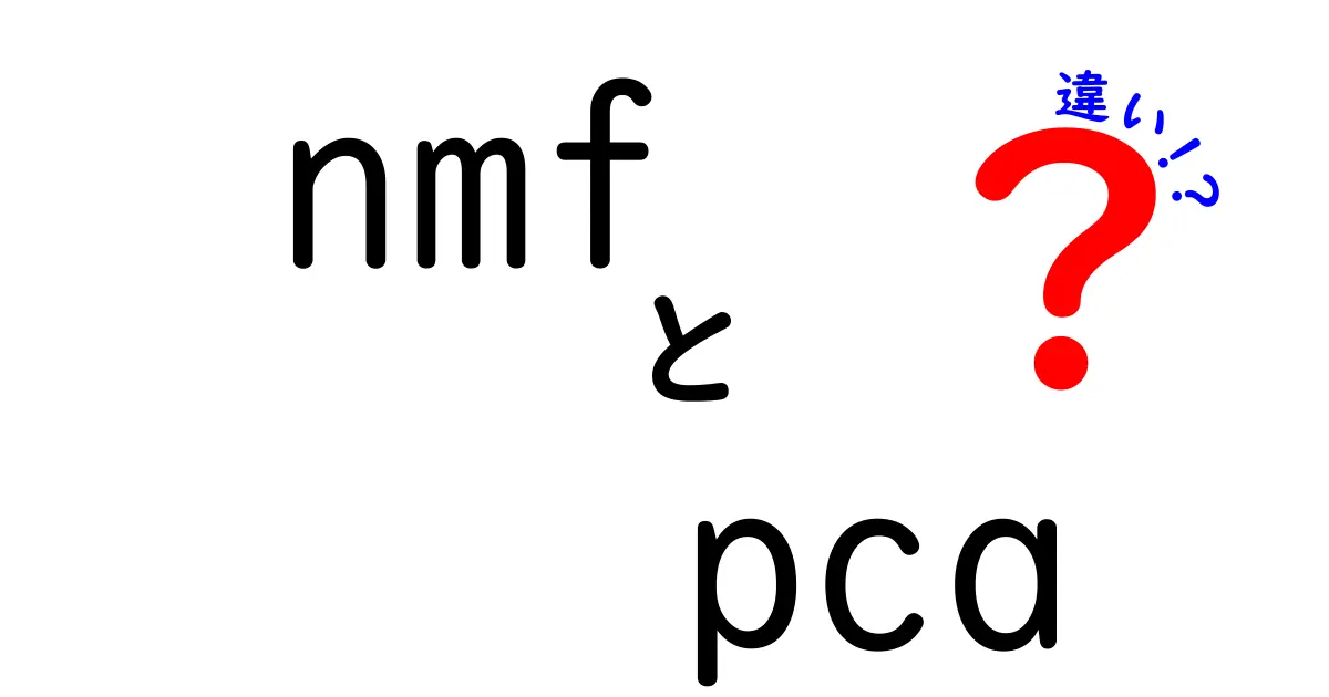 nmfとpcaの違いを徹底解説！データ分解の基本を中学生にもわかるやさしい言葉で