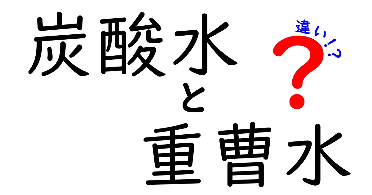 炭酸水と重曹水の違いを徹底解説！目的別の使い分けと意外な活用法