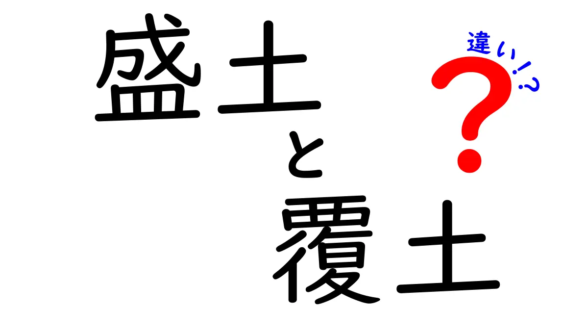 盛土と覆土の違いを徹底解説｜土木現場の基礎用語をやさしく理解