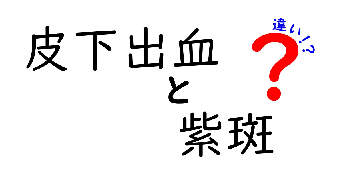 皮下出血と紫斑の違いをわかりやすく解説｜見分け方・原因・対処を徹底比較