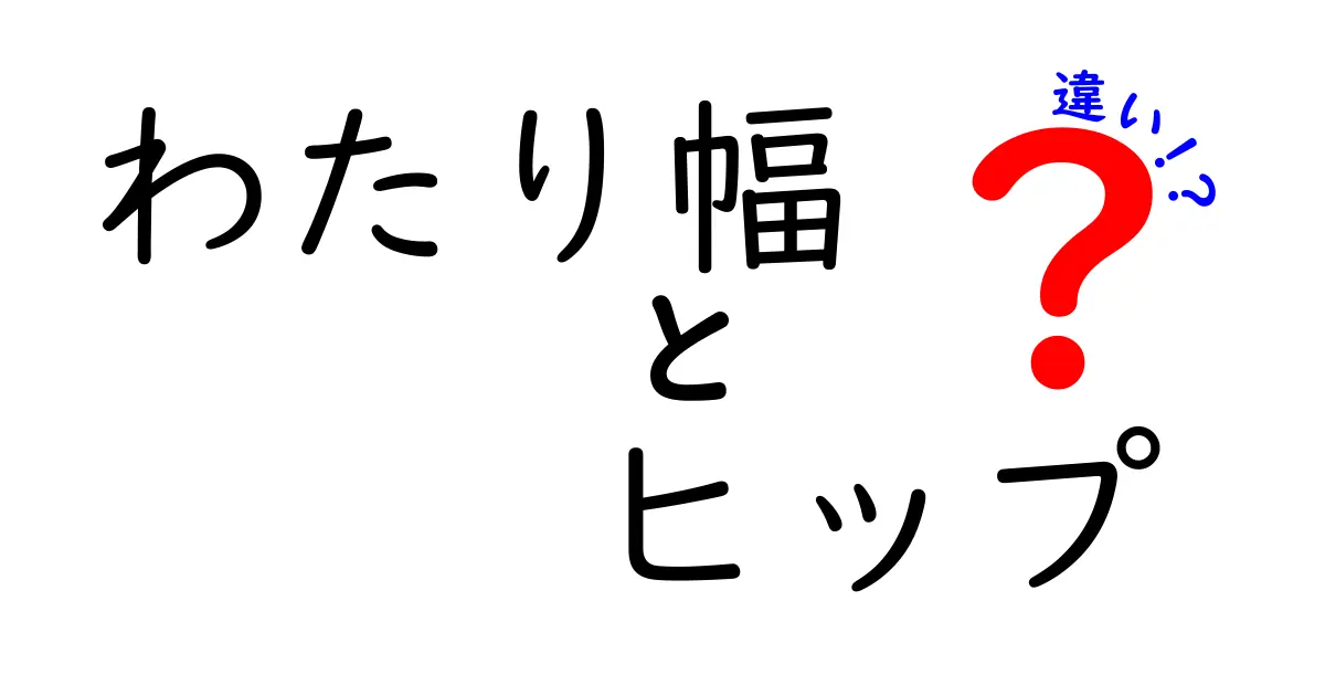 わたり幅とヒップの違いを正しく知ると服選びが変わる！測り方・意味・選び方を徹底解説