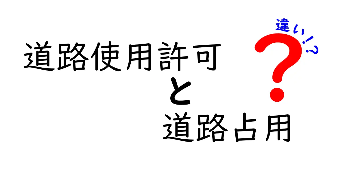 道路使用許可と道路占用の違いを徹底解説！中学生にもわかる図解つき