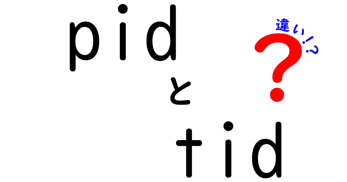 PIDとTIDの違いを徹底解説｜初心者にもわかる基本と実例