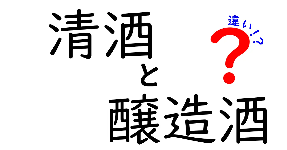 清酒と醸造酒の違いを徹底解説！初心者にも分かる見分け方と味の秘密