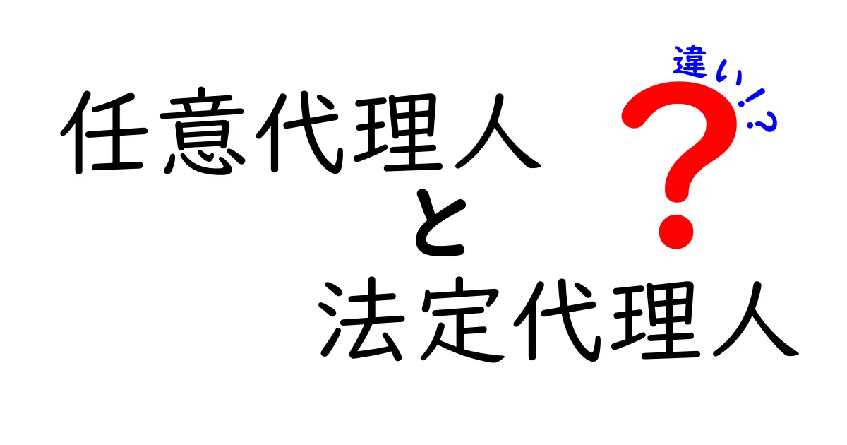 任意代理人と法定代理人の違いをわかりやすく解説｜誰が何を決められるのかを知ろう