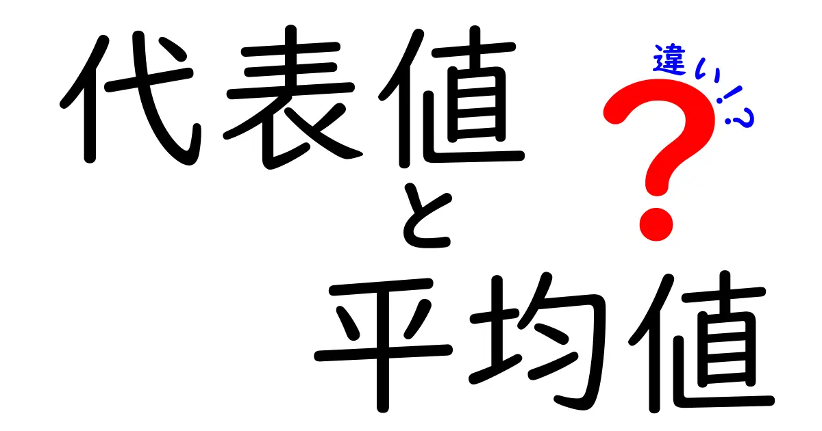 代表値と平均値の違いが一瞬でわかる！日常データを読み解くためのやさしい解説