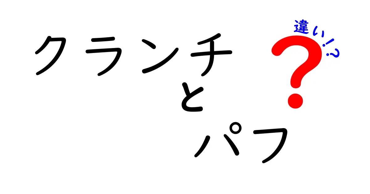 クランチとパフの違いを徹底解説！食感の秘密と使い方のポイント