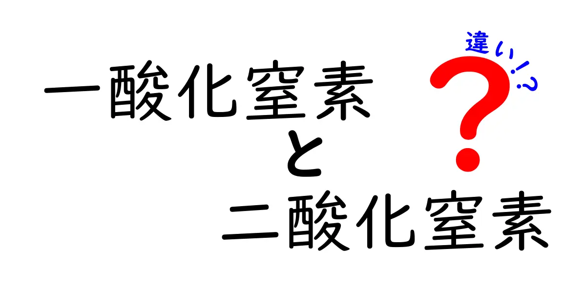 一酸化窒素と二酸化窒素の違いを徹底解説｜中学生にもわかる科学の基本