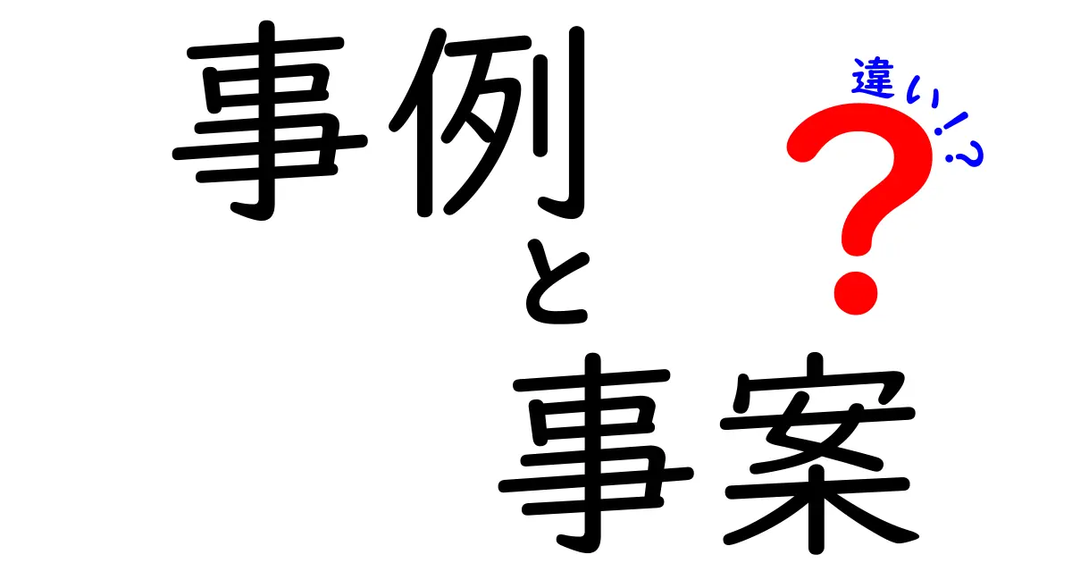 これで差がつく！事例・事案・違いの正しい使い分けを徹底解説