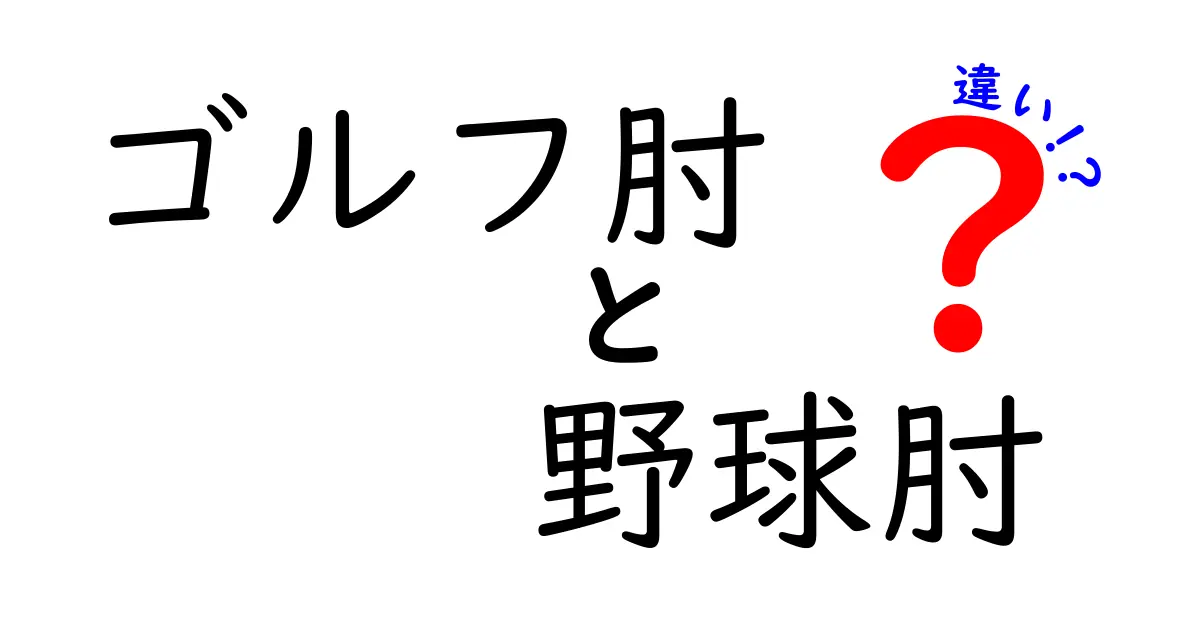 ゴルフ肘と野球肘の違いを徹底解説！痛みの原因と治療法を徹底比較