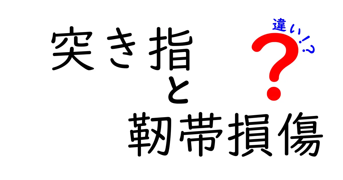 突き指と靭帯損傷の違いを徹底解説！痛みの正体と見分け方を中学生にもわかる解説